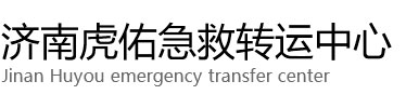 康定市虎佑救护车出租转运